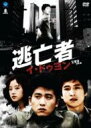 【送料無料】逃亡者 イ・ドゥヨン 【DVD】