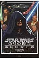 スター・ウォーズ 偽りの仮面 / ジェームズ・ルシーノ 【文庫】