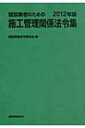 【送料無料】 建設業者のための施工管理関係法令集 2012年版 / 建設関連法令研究会 【単行本】