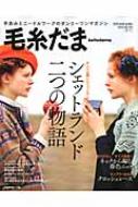 【送料無料】 毛糸だま 2012春号 Let's Knit Series 【ムック】