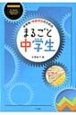 学級担任のための まるごと中学生 教育技術ムック / 安藤聖子 (Book) 【ムック】