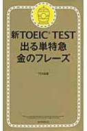 出る単特急 金のフレーズ 新toeic Test / Tex加藤 【単行本】