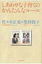 しあわせな子育てのかんたんなルール / 佐々木正美 【単行本】