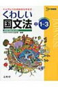 【送料無料】 中学 くわしい国文法 新課程版 / 田近洵一 【全集・双書】