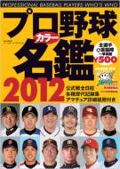 プロ野球カラー名鑑2012 / ベースボール・マガジン社 【ムック】