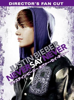 Justin Bieber ジャスティンビーバー / Never Say Never - ディレクターズ カット版 【DVD】
