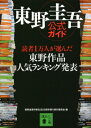 東野圭吾公式ガイド 読者1万人が選んだ東野作品人気ランキング発表 講談社文庫 / 東野圭吾作家生活25周年祭り実行委員会 【文庫】