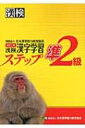 【送料無料】 漢検準2級漢字学習ステップ / 日本