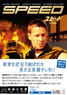 スピード 【DVD】