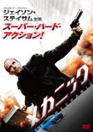 メカニック (2010) 【DVD】