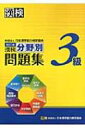 漢検3級分野別問題集 / 日本漢字能力検定協会 【本】