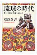 【送料無料】 琉球の時代 大いなる歴史像を求めて ちくま学芸文庫 / 高良倉吉 【文庫】