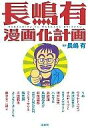 長嶋有漫画化計画 / 長嶋有 【本】