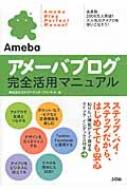 【送料無料】 アメーバブログ完全活用マニュアル / エレクトリック・ファントム 【単行本】