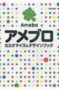 【送料無料】 アメブロカスタマイズ &amp; デザインブック / 藤原直樹 【単行本】