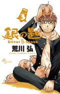 ̍ Silver Spoon 3 NTf[R~bNX   rO AJq  R~bN 