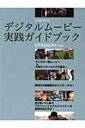 【送料無料】 デジタルムービー実践ガイドブック / ビデオsalon編集部 【ムック】