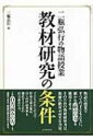 二瓶弘行の物語授業 教材研究の条件 / 二瓶弘行 【単行本】