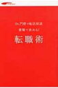 【送料無料】 書類で決める!転職術 Dr.門野の転活相談 / リクナビnext編集部 【単行本】