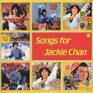 ジャッキーチェン CD復刻 SONGS 【CD】