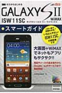 【送料無料】 Au Galaxy S2(ツー) Wimax Isw11sc / 技術評論社編集部 【単行本】