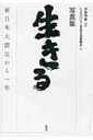 【送料無料】 写真集 生きる 東日本大震災から一年 / 日本写真家協会編 【本】
