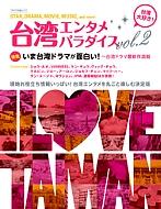 台湾エンタメパラダイス Vol.2 キネマ旬報ムック 【ムック】