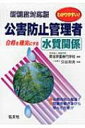 【送料無料】 わかりやすい!公害防止管理者水質関係 〔第6版〕 / 環境学園専門学校 【単行本】