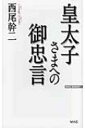 皇太子さまへの御忠言 WAC BUNKO / 西尾幹二 【新書】