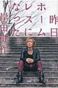 昨日、ホームレスになった。 / 岸田健作 【本】