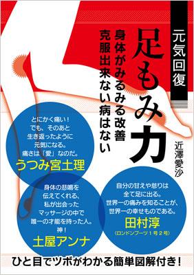 【送料無料】 元気回復 足もみ力 美人開花シリーズ / 近澤愛沙 【単行本】