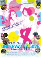 UNDERWATERLOVE〜おんなの河童〜 【DVD】