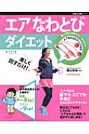  楽しく回すだけ! エアなわとびダイエット ヒットムックダイエットカロリーシリーズ / 鋳山和裕 