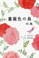 【送料無料】 薔薇色の鳥の本 / 石井ゆかり 【単行本】