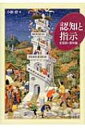 【送料無料】 認知と指示 定冠詞の意味論 / 小田涼 【本】