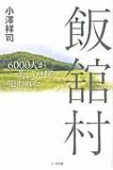 飯舘村 6000人が美しい村を追われた / 小澤祥司 【単行本】