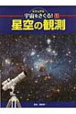 【送料無料】 星空の観測 ビジュアル宇宙をさぐる! / 渡部潤一 【単行本】