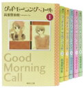 【送料無料】 グッドモーニング・コール 全6巻セット 集英社文庫 コミック版 / 高須賀由枝 タカスカユエ 【文庫】