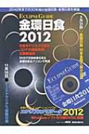【送料無料】 金環日食2012 アスキームック 【ムック】