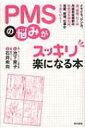 PMSの悩みがスッキリ楽になる本 イライラ、ケンカ、涙、頭痛...