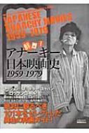 【送料無料】 映画秘宝EX 鮮烈!アナーキー日本映画史1959-1979 【ムック】