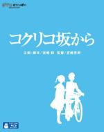 【送料無料】 コクリコ坂から 【BLU-RAY DISC】