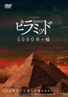 ピラミッド 5000年の嘘 【DVD】