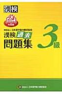 【送料無料】 漢検3級過去問題集 平成24年度版 / 日本漢字能力検定協会 【単行本】