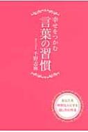 【送料無料】 幸せをつかむ言葉の習慣 / 千野志麻 【単行本】