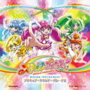 【送料無料】 スマイルプリキュア! オリジナル・サウンドトラック1 【CD】