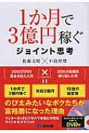 【送料無料】 1か月で3億円稼ぐジョイント思考 / 小島幹登 【単行本】