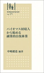 バイオマス材収入から始める副業的自伐林業 林業改良普及双書 / <strong>中嶋健</strong>造 【全集・双書】