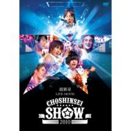 【送料無料】 超新星 チョシンソン / 超新星 LIVE MOVIE CHOSHINSEI SHOW 2010 (Blu-ray) 【BLU-RAY DISC】