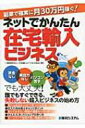 【送料無料】 ネットでかんたん在宅輸入ビジネス 副業で確実に月30万円稼ぐ! / 日本輸入ビジネス協会 【単行本】